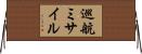 巡航ミサイル Horizontal Wall Scroll