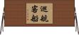 巡航客船 Horizontal Wall Scroll