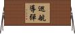 巡航導彈 Horizontal Wall Scroll