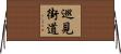 巡見街道 Horizontal Wall Scroll