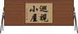 巡視小屋 Horizontal Wall Scroll