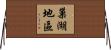 巢湖地區 Horizontal Wall Scroll