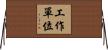 工作單位 Horizontal Wall Scroll