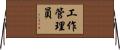 工作管理員 Horizontal Wall Scroll