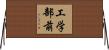 工学部前 Horizontal Wall Scroll
