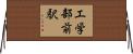 工学部前駅 Horizontal Wall Scroll