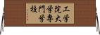 工学院大学専門学校 Horizontal Wall Scroll