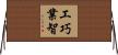 工巧業智 Horizontal Wall Scroll