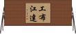 工布江達 Horizontal Wall Scroll