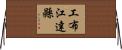 工布江達縣 Horizontal Wall Scroll