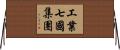 工業七國集團 Horizontal Wall Scroll