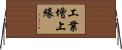 工業增上緣 Horizontal Wall Scroll
