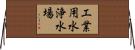 工業用水浄水場 Horizontal Wall Scroll