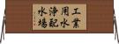 工業用水浄配水場 Horizontal Wall Scroll