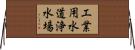 工業用水道浄水場 Horizontal Wall Scroll