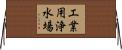 工業用浄水場 Horizontal Wall Scroll