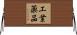 工業薬品 Horizontal Wall Scroll