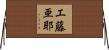 工藤亜耶 Horizontal Wall Scroll