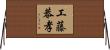 工藤恭孝 Horizontal Wall Scroll