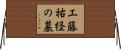 工藤祐経の墓 Horizontal Wall Scroll