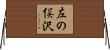 左の俣沢 Horizontal Wall Scroll