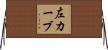 左カーブ Horizontal Wall Scroll
