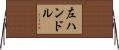 左ハンドル Horizontal Wall Scroll