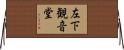 左下観音堂 Horizontal Wall Scroll