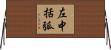 左中括弧 Horizontal Wall Scroll