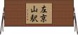 左京山駅 Horizontal Wall Scroll