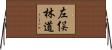 左俣林道 Horizontal Wall Scroll