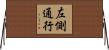 左側通行 Horizontal Wall Scroll