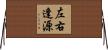左右逢源 Horizontal Wall Scroll