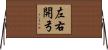 左右開弓 Horizontal Wall Scroll