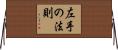 左手の法則 Horizontal Wall Scroll