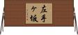 左手ヶ坂 Horizontal Wall Scroll