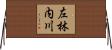 左林内川 Horizontal Wall Scroll