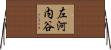 左河内谷 Horizontal Wall Scroll