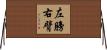 左膀右臂 Horizontal Wall Scroll