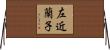 左近蘭子 Horizontal Wall Scroll