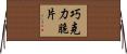 巧克力脆片 Horizontal Wall Scroll