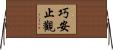 巧安止觀 Horizontal Wall Scroll