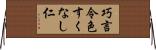 巧言令色すくなし仁 Horizontal Wall Scroll