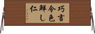巧言令色鮮し仁 Horizontal Wall Scroll