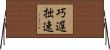 巧遅拙速 Horizontal Wall Scroll