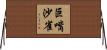 巨嘴沙雀 Horizontal Wall Scroll