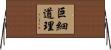 巨細道理 Horizontal Wall Scroll