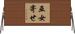 巫女寄せ Horizontal Wall Scroll