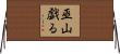 巫山戯る Horizontal Wall Scroll