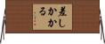 差しかかる Horizontal Wall Scroll